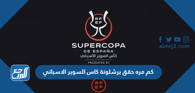 كم مره حقق برشلونة كاس السوبر الاسباني