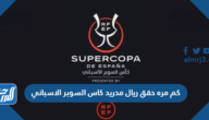 كم مره حقق ريال مدريد كاس السوبر الاسباني