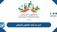 كم مسافة ماراثون الرياض بالكيلو متر