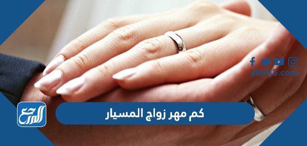 كم مهر زواج المسيار