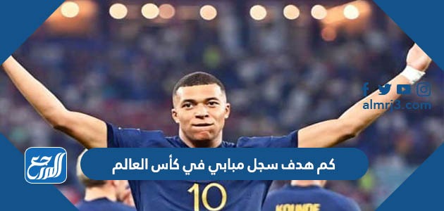 كم هدف سجل مبابي في كأس العالم