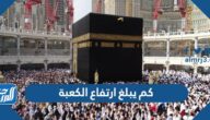 كم يبلغ ارتفاع الكعبة المشرفة