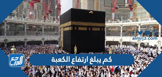 كم يبلغ ارتفاع الكعبة
