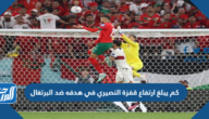 كم يبلغ ارتفاع قفزة النصيري في هدفه ضد البرتغال
