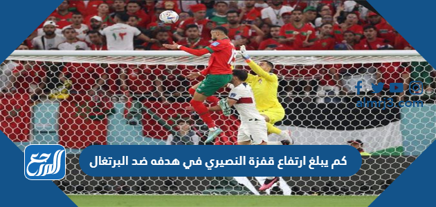 كم يبلغ ارتفاع قفزة النصيري في هدفه ضد البرتغال
