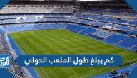 كم يبلغ طول الملعب الدولي