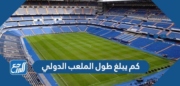 كم يبلغ طول الملعب الدولي