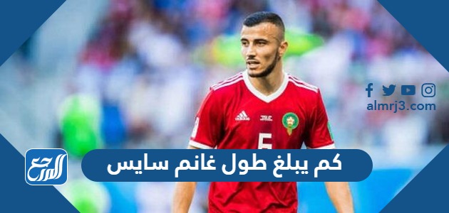 كم يبلغ طول غانم سايس