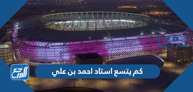 كم يتسع استاد احمد بن علي