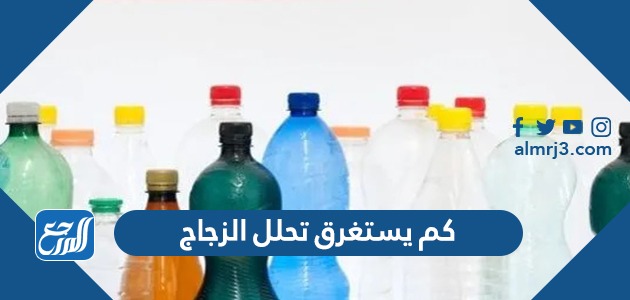 كم يستغرق تحلل الزجاج