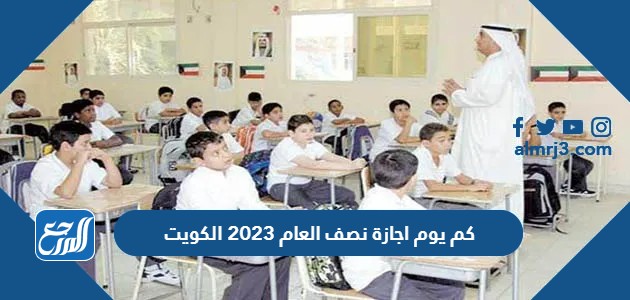كم يوم اجازة نصف العام 2023 الكويت