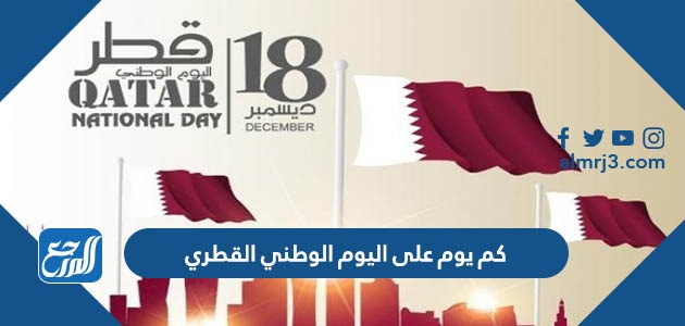 كم يوم على اليوم الوطني القطري
