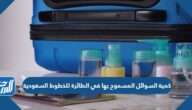 كمية السوائل المسموح بها في الطائرة للخطوط السعودية