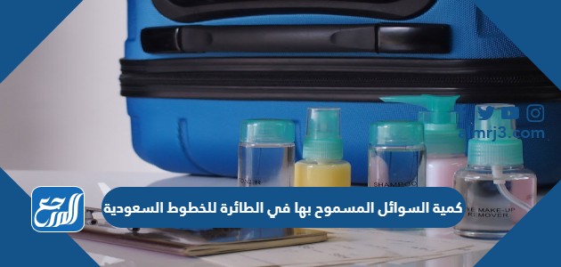 كمية السوائل المسموح بها في الطائرة للخطوط السعودية