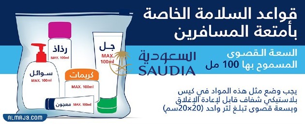 كمية السوائل المسموح بها في الطائرة للخطوط السعودية