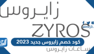 كود خصم زايروس جديد 2025