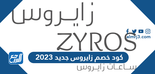 كود خصم زايروس جديد 2023