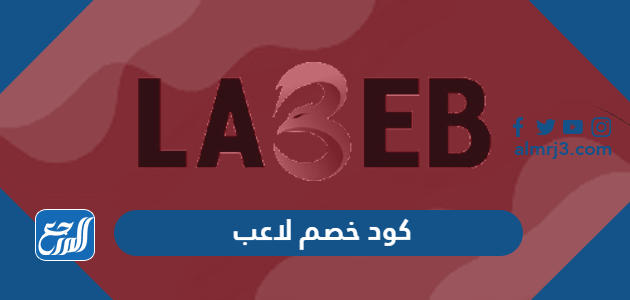 كود خصم لاعب