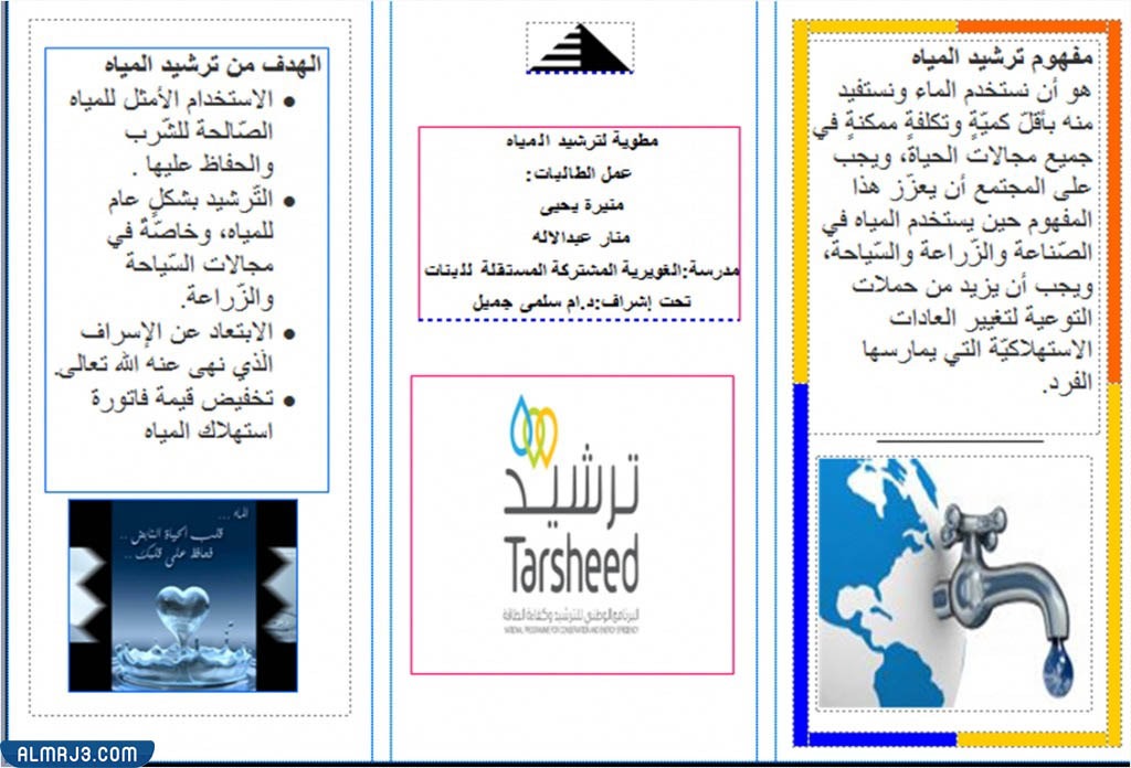 كيف أعمل مطوية عن ترشيد استهلاك الماء
