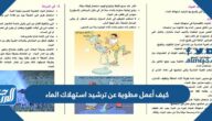 كيف أعمل مطوية عن ترشيد استهلاك الماء