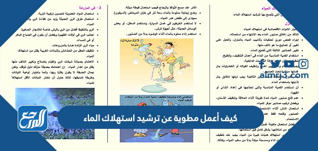 كيف أعمل مطوية عن ترشيد استهلاك الماء