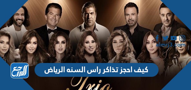 كيف احجز تذاكر راس السنه الرياض