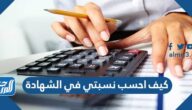 كيف احسب نسبتي في الشهادة كيف احسب نسبتي في الشهادة