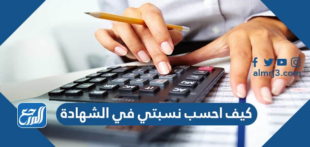 كيف احسب نسبتي في الشهادة