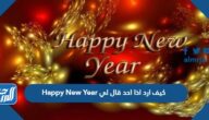 كيف ارد اذا احد قال لي Happy New Year