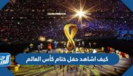 كيف اشاهد حفل ختام كأس العالم 2022 القنوات الناقلة