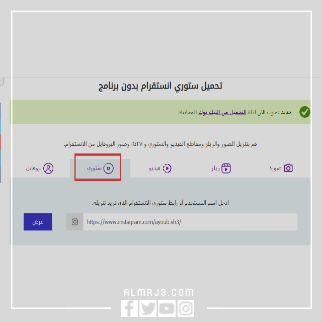 كيف اشوف ستوري الانستقرام بدون مايدري للكمبيوتر