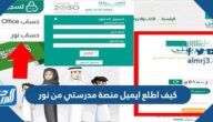 كيف اطلع ايميل منصة مدرستي من نور