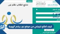 كيف اطلع نتيجتي من موقع نور برقم الهوية كيف اطلع نتيجتي من موقع نور برقم الهوية