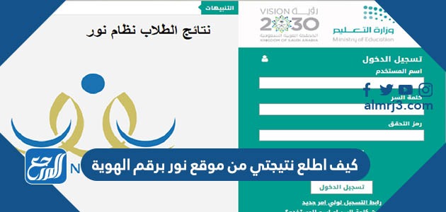 كيف اطلع نتيجتي من موقع نور برقم الهوية
