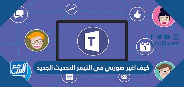 كيف اغير صورتي في التيمز التحديث الجديد