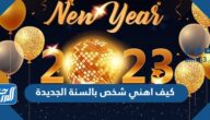 كيف اهني شخص بالسنة الجديدة بأجمل الكلمات