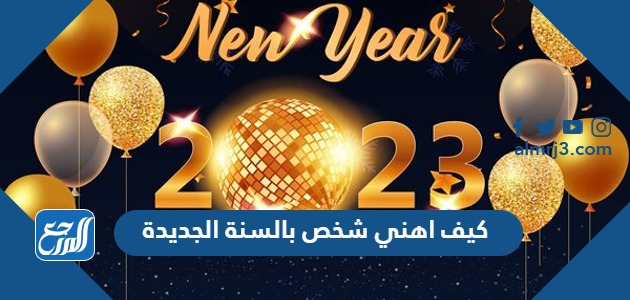 كيف اهني شخص بالسنة الجديدة