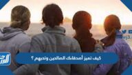 كيف تميز أصدقاءك الصالحين، وتحبهم ؟