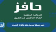 كيف طريقة تحديث حافز طاقات الجديده 1447 كيف طريقة تحديث حافز طاقات الجديده 1447