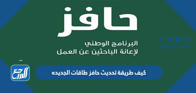 كيف طريقة تحديث حافز طاقات الجديده