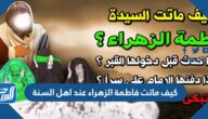 كيف ماتت فاطمة الزهراء عند اهل السنة