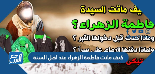 كيف ماتت فاطمة الزهراء عند اهل السنة