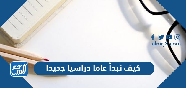 كيف نبدأ عاما دراسيا جديدا