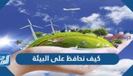 كيف نحافظ على البيئة كيف نحافظ على البيئة