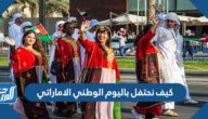 كيف نحتفل باليوم الوطني الاماراتي بالصور