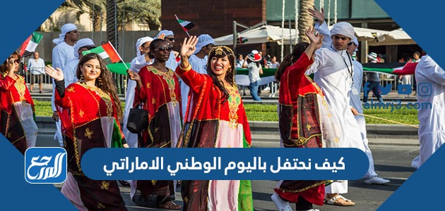 كيف نحتفل باليوم الوطني الاماراتي