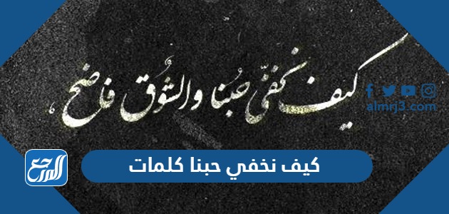 كيف نخفي حبنا كلمات