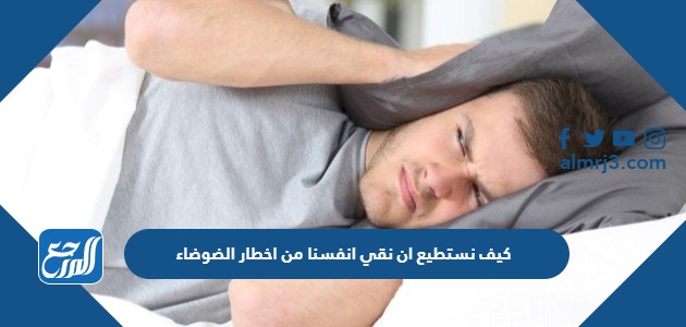 كيف نستطيع ان نقي انفسنا من اخطار الضوضاء