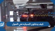 كيف يدخلون السياره في المول