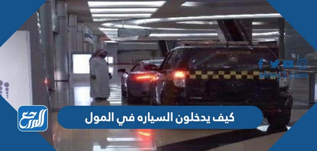 كيف يدخلون السياره في المول